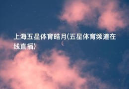 上海五星体育皓月(五星体育频道在线直播)