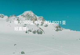 恒大360直播(广州队2021亚冠直播)