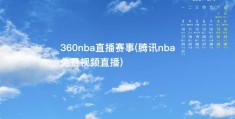 360nba直播赛事(腾讯nba免费视频直播)