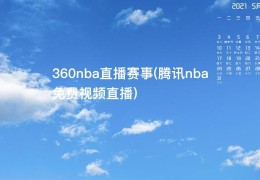 360nba直播赛事(腾讯nba免费视频直播)