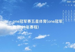 one冠军赛五星体育(one冠军赛2021年赛程)