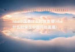 nba中国赛什么时候直播(nba什么时候在中国开始直播)