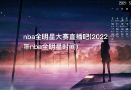 nba全明星大赛直播吧(2022年nba全明星时间)