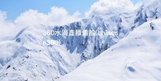 360水滴直播偷拍(chinese360)