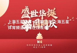 上海五星体育一只霸王龙(上海五星体育频道直播在线观看)