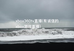 xbox360tv直播(有诚信的xbox游戏直播)