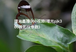 理光直播360视频(理光pjk360投影仪参数)