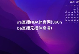 jrs直播NBA体育网(360nba直播无插件高清)