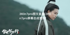 360n7pro图文直播(360n7pro屏幕总成更换)