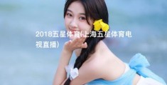 2018五星体育(上海五星体育电视直播)