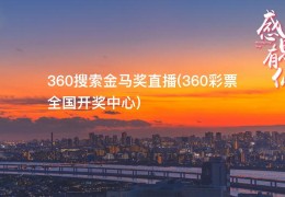 360搜索金马奖直播(360彩票全国开奖中心)