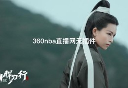 360nba直播网无插件