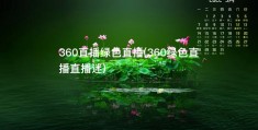360直播绿色直播(360绿色直播直播迷)