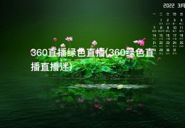 360直播绿色直播(360绿色直播直播迷)