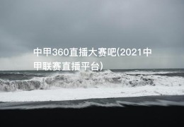 中甲360直播大赛吧(2021中甲联赛直播平台)