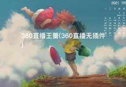 360直播王蔷(360直播无插件)