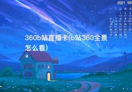 360b站直播卡(b站360全景怎么看)