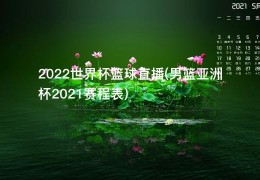 2022世界杯篮球直播(男篮亚洲杯2021赛程表)