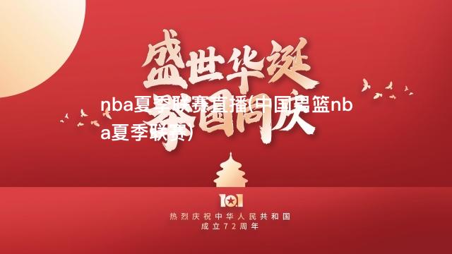 nba夏季联赛直播(中国男篮nba夏季联赛)